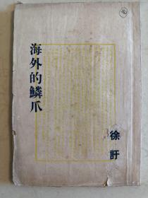 海外的鳞爪