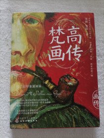 梵高画传（内含原明信片2张）