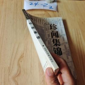 珍聞集錦