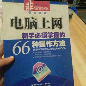 电脑上网新手必须掌握的66种操作方法