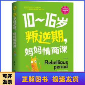 10-16岁叛逆期,妈妈情商课