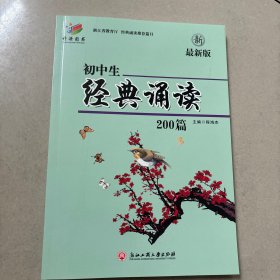 初中生经典诵读200篇浙江工商大学最新版2021年印刷