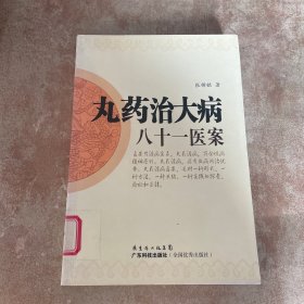 丸药治大病八十一医案