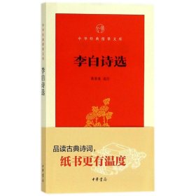 【正版新书】中华经典指掌文库：李白诗选