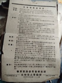 1952年华东军政委员会卫生部生物制品实验所 白喉类毒素用法1张