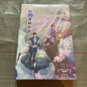 仙剑奇侠传四