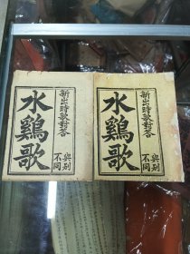 民国新出时歌对答《水鸡歌》男女对答(卷上四筒子页丶卷下三筒子页丶卷下封面后配)