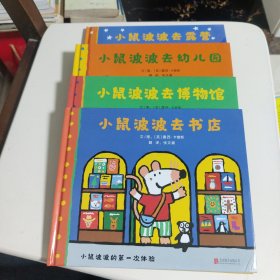 小鼠波波的第一次体验（全6册）（启发童书馆出品）