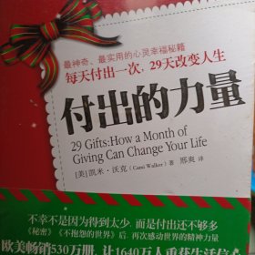 付出的力量：不幸不是因为得到太少，而是付出还不够多；每天付出一次，29天改变人生