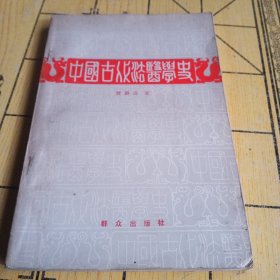 中国古代法医学史（插图本）