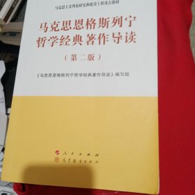 正版马克思恩格斯列宁哲学经典著作导读（第二版）—马克思主义理论研究和建设工程重点教材