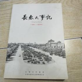 长春大事记（1946~1957年）