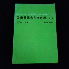 自由基生命科学进展（第5集）