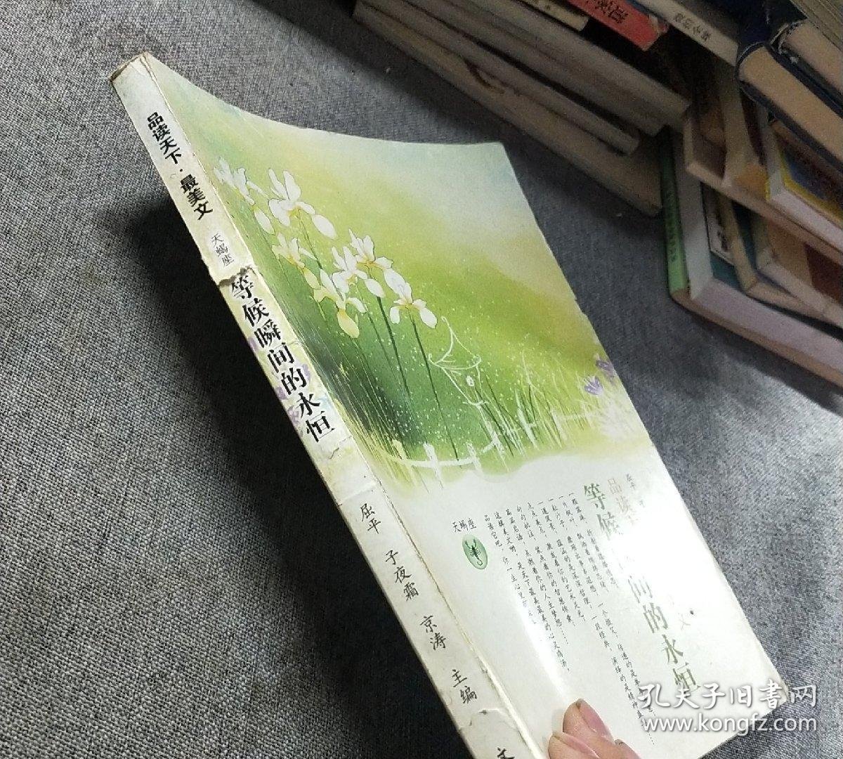 品读天下·最美文 天蝎座　等候瞬间的永恒