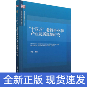 "十四五"老龄事业和产业发展规划研究