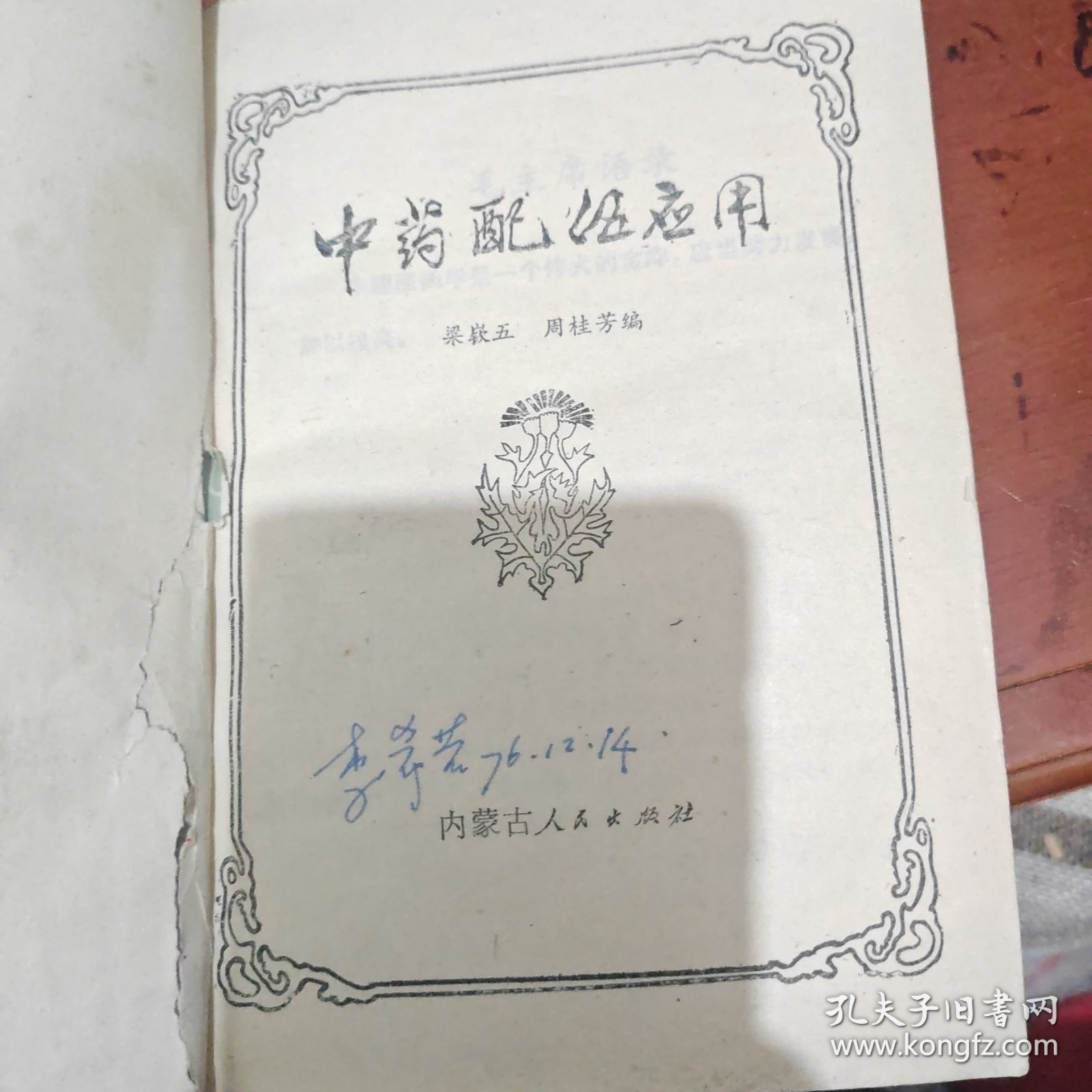 中药配伍应用