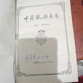 中药配伍应用