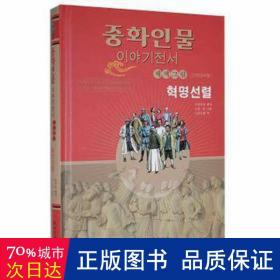 革命先烈——中华人物故事全书：美绘版（近现代部分）