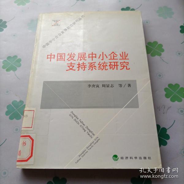 中国发展中小企业支持系统研究——中国中小企业发展前沿研究丛书