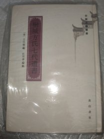 桐城方氏七代遗书