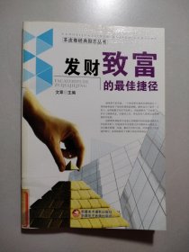 发财致富的最佳捷径