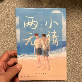 两小无猜沈奇叶玄双人人形立牌+PVC透卡+林涯龙鳞书签+应援手幅+和纸贴纸+藏书票