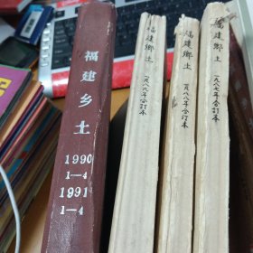 福建乡土杂志 1987 （1-4）；1988（1-5）；1989（1-6）；1990（1-4）；1991 （1-4）23本合售