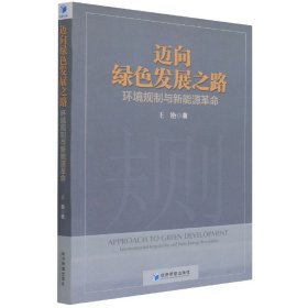 【假一罚四】迈向绿色发展之路王艳著9787509681152