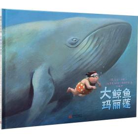 大鲸鱼玛丽莲 绘本 (意)大卫·卡利 新华正版