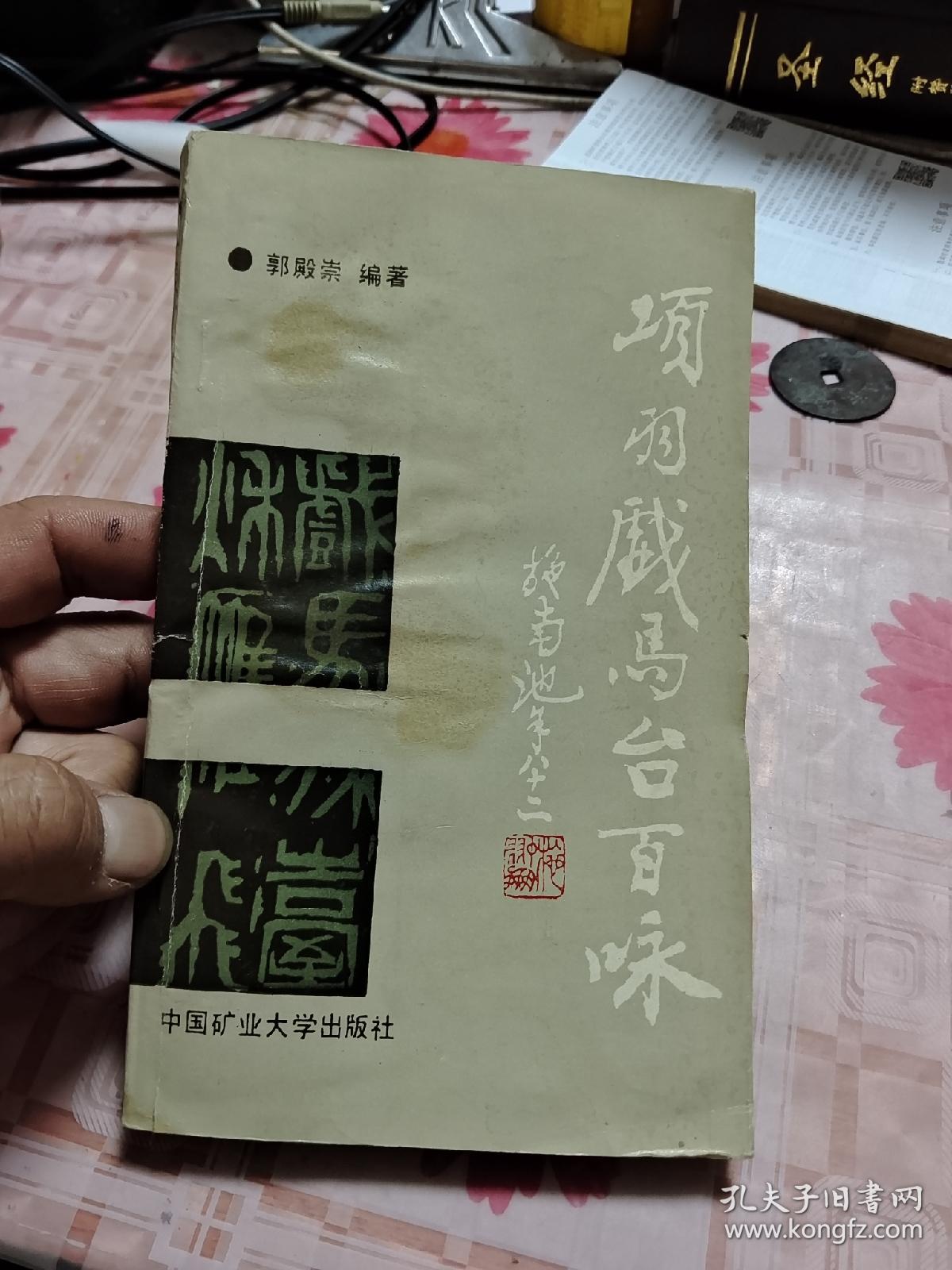 项羽戏马台百咏 【小32开本】