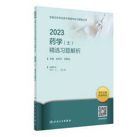 【正版书籍】2023药学士精选习题解析