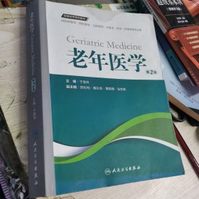 老年医学（第2版 供临床医学、预防医学、口腔医学、中医学、药学、护理学等专业用）/全国高等学校教材