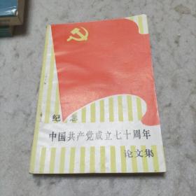 纪念中国共产党成立七十周年论文集