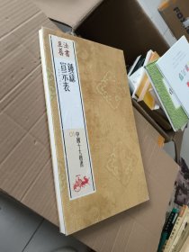 《书法至尊.中国十大楷书鍾繇宣示表》