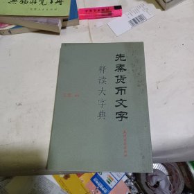 先秦货币文字释读大字典