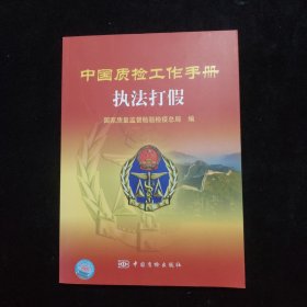 中国质检工作手册：执法打假