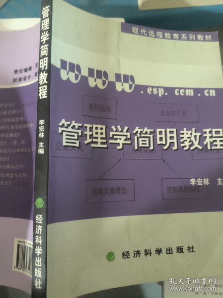 管理学简明教程