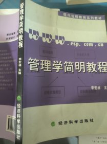 管理学简明教程