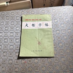 大楷字帖