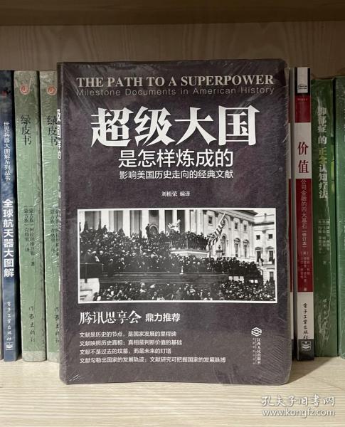 超级大国是怎样炼成的——影响美国历史走向的经典文献