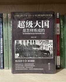 超级大国是怎样炼成的——影响美国历史走向的经典文献（全新塑封）