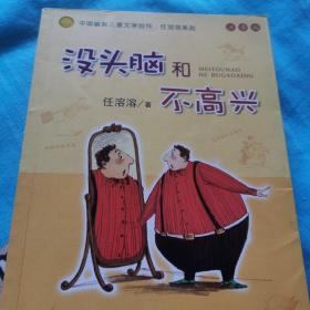 没头脑和不高兴：中国幽默儿童文学创作·任溶溶系列