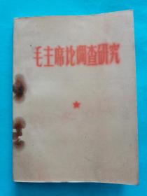 红宝书收藏~~~~~~~毛主席论调查研究，64开白皮装，国统局革命大联合版【1968年第一版】