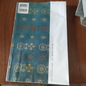 中国法书选57何绍基集(清)