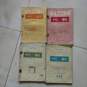 80至90年代老课本4册【代数·初中，第一，二.三.四册】使用本有瑕疵，品差看图自鉴3