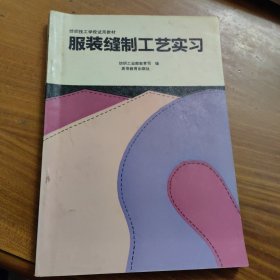 服装缝制工艺实习