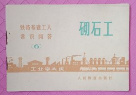 铁路基建工人常识问答砌石工(6)