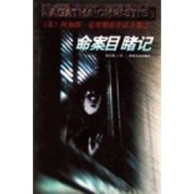 正版二手书命案目睹记/阿加莎·克里斯蒂作品全集9787221047144