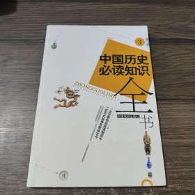 中国历史必读知识全书