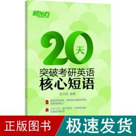 新东方 20天突破研英语核心短语 研究生考试 张天乾 新华正版